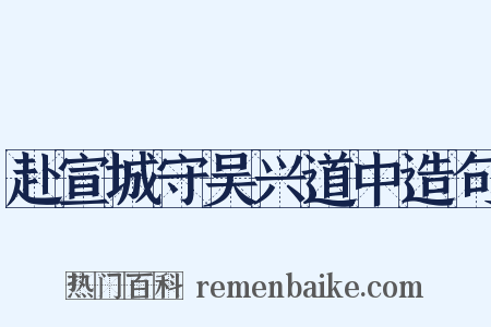 赴宣城守吴兴道中造句是什么意思的图片